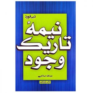 کتاب نیمه تاریک وجود